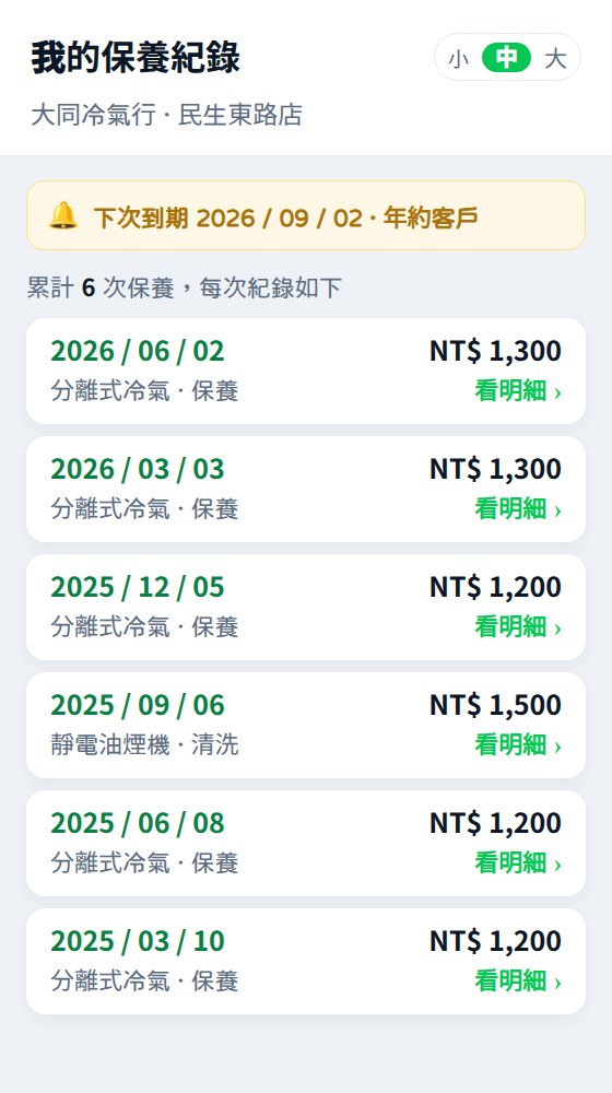 客戶保養紀錄