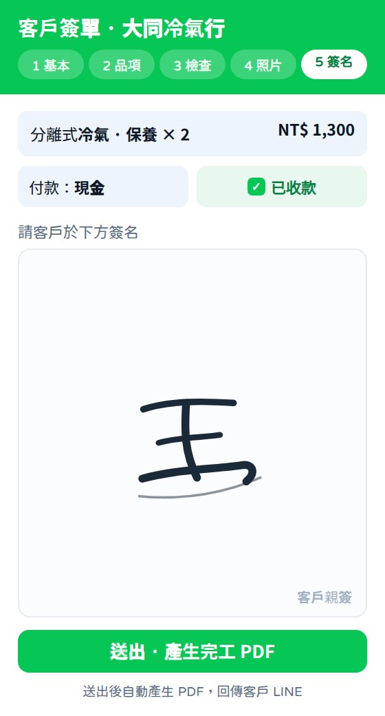 現場電子簽單