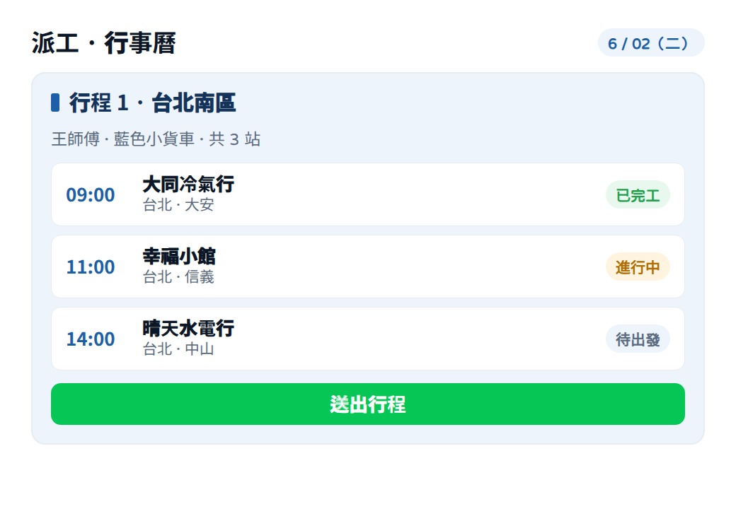 派工/行事曆