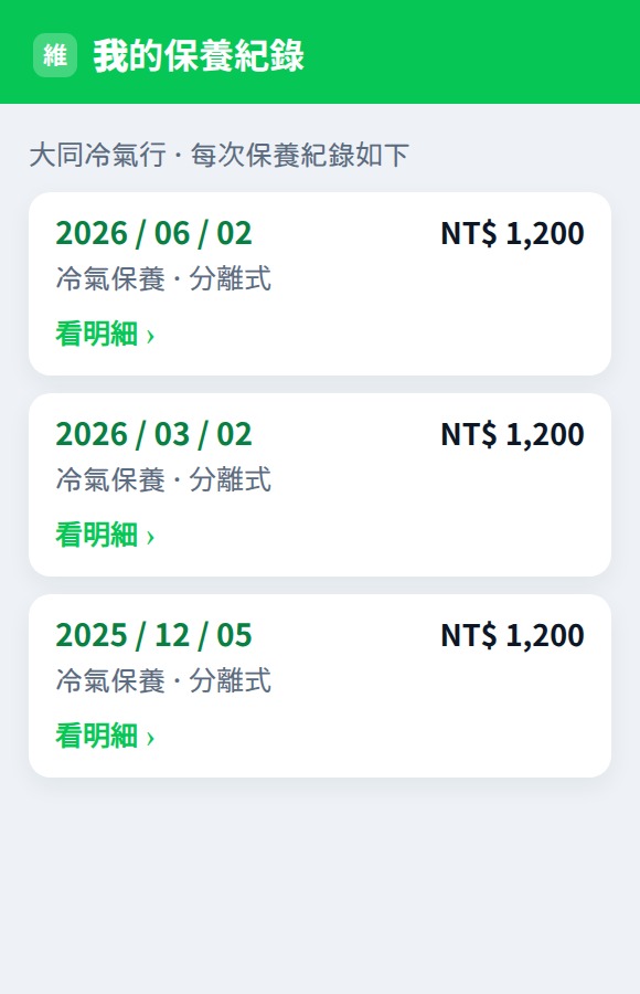 LINE 保養紀錄