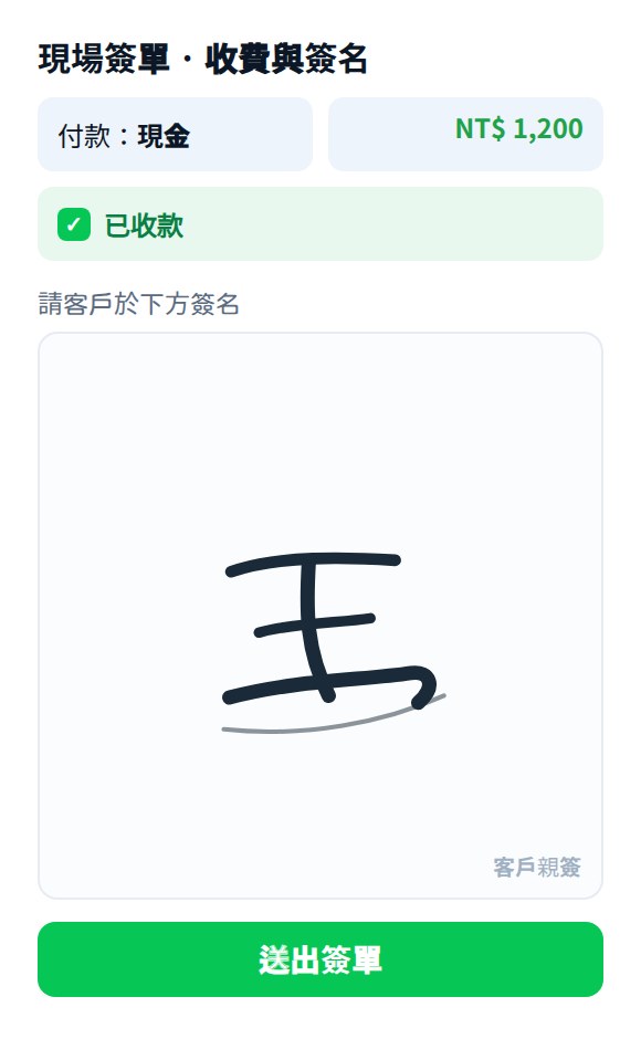現場電子簽單