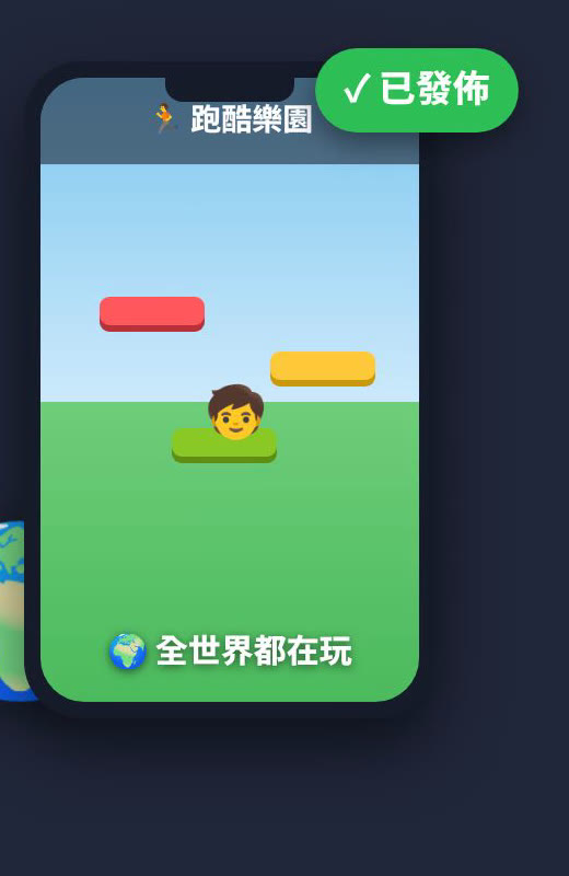 孩子的遊戲發佈到 Roblox,手機上顯示已發佈