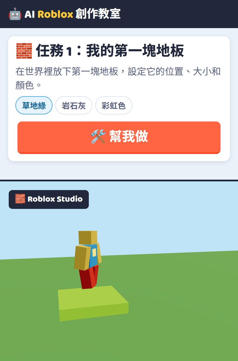 課程畫面：任務卡與 Roblox Studio（手機直式堆疊、桌機左右並排）