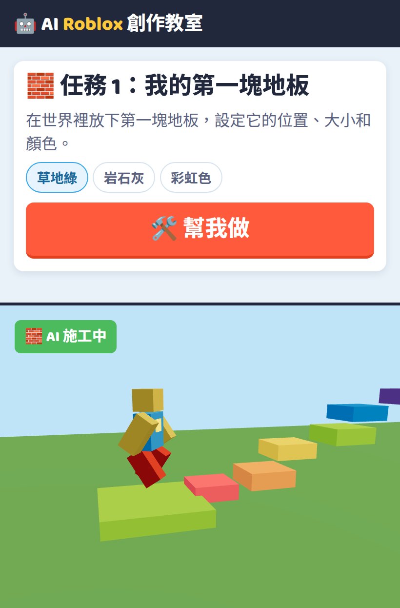 AI 施工中：Roblox Studio 裡長出彩虹跳台（手機直式、桌機並排）