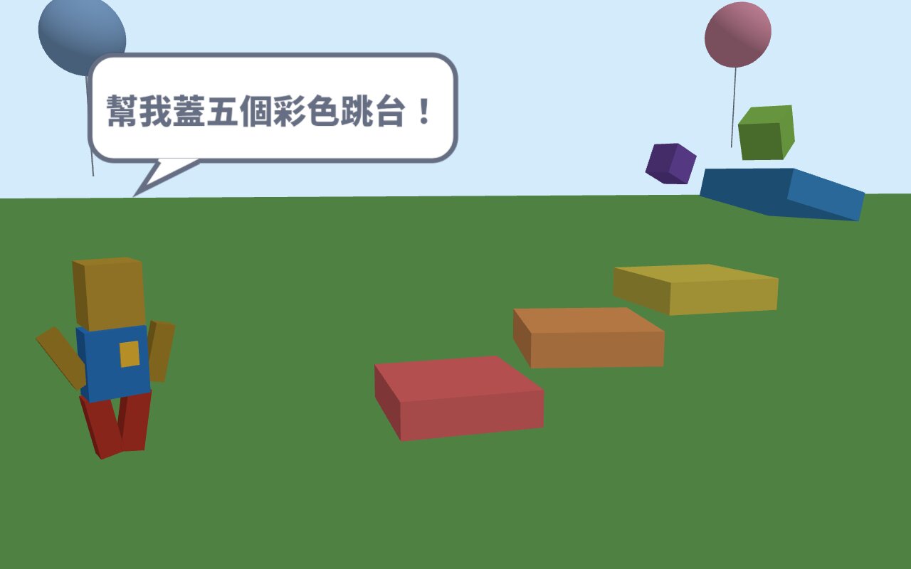 孩子打一句話，AI 助教就把跳台一塊塊蓋出來（課程場景 3D 渲染）——vibe coding 的入口，是把想要的東西說清楚